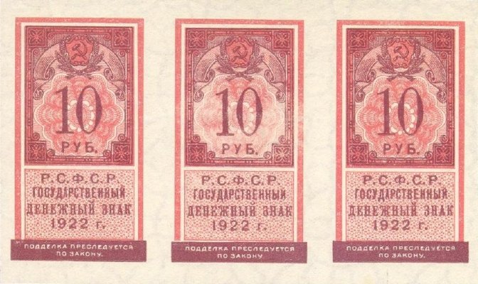 10 рублей 1922 г. (РСФСР).