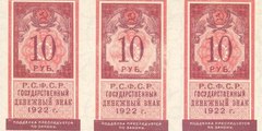 10 рублей 1922 г. (РСФСР).