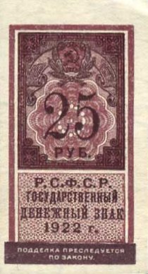 25 рублей 1922 г. (РСФСР).