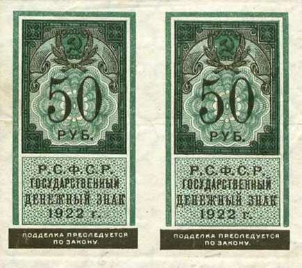 50 рублей 1922 г. (РСФСР).