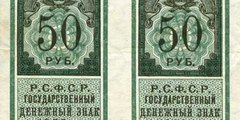 50 рублей 1922 г. (РСФСР).
