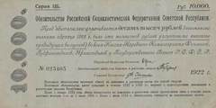 10000 рублей 1922 г. (РСФСР)
