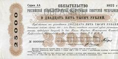 25000 рублей 1922 г. (РСФСР)
