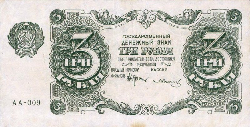 3 рубля 1922 г. (РСФСР).
