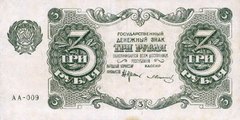 3 рубля 1922 г. (РСФСР).