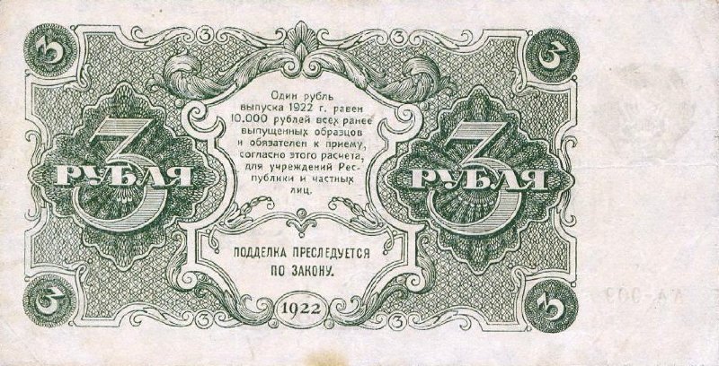 3 рубля 1922 г. (РСФСР).