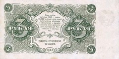 3 рубля 1922 г. (РСФСР).