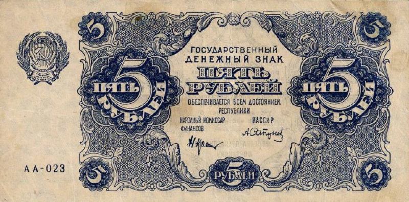 5 рублей 1922 г. (РСФСР).