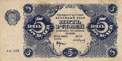 5 рублей 1922 г. (РСФСР).