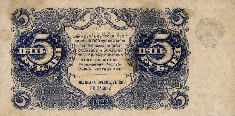 5 рублей 1922 г. (РСФСР).