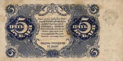 5 рублей 1922 г. (РСФСР).
