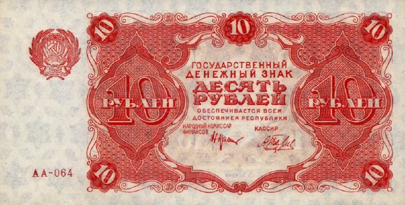 10 рублей 1922 г. (РСФСР).