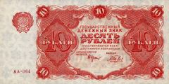 10 рублей 1922 г. (РСФСР).