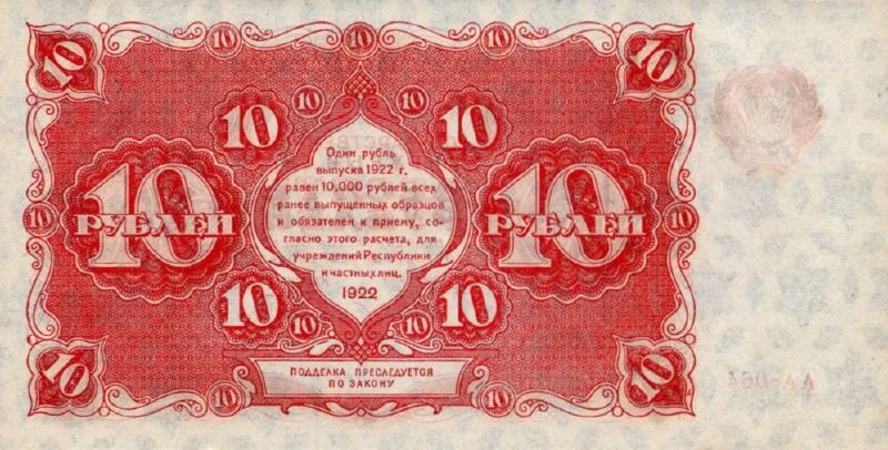 10 рублей 1922 г. (РСФСР).