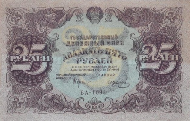 25 рублей 1922 г. (РСФСР).
