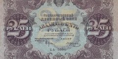 25 рублей 1922 г. (РСФСР).