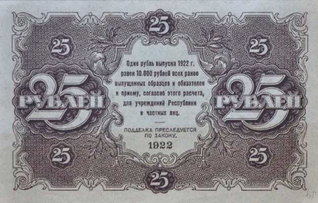 25 рублей 1922 г. (РСФСР).
