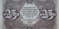 25 рублей 1922 г. (РСФСР).