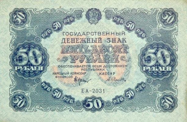 50 рублей 1922 г. (РСФСР).