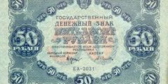50 рублей 1922 г. (РСФСР).