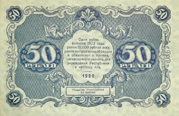 50 рублей 1922 г. (РСФСР).