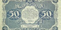 50 рублей 1922 г. (РСФСР).