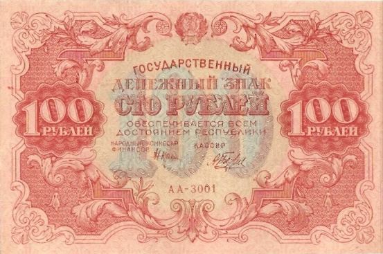 100 рублей 1922 г. (РСФСР).