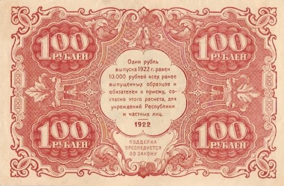 100 рублей 1922 г. (РСФСР).