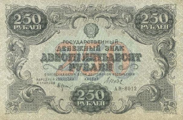 250 рублей 1922 г. (РСФСР).