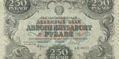 250 рублей 1922 г. (РСФСР).