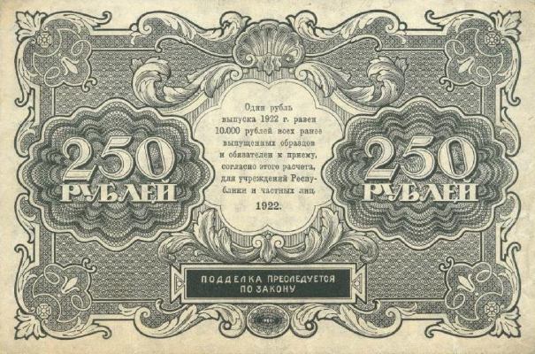 250 рублей 1922 г. (РСФСР).