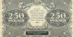 250 рублей 1922 г. (РСФСР).