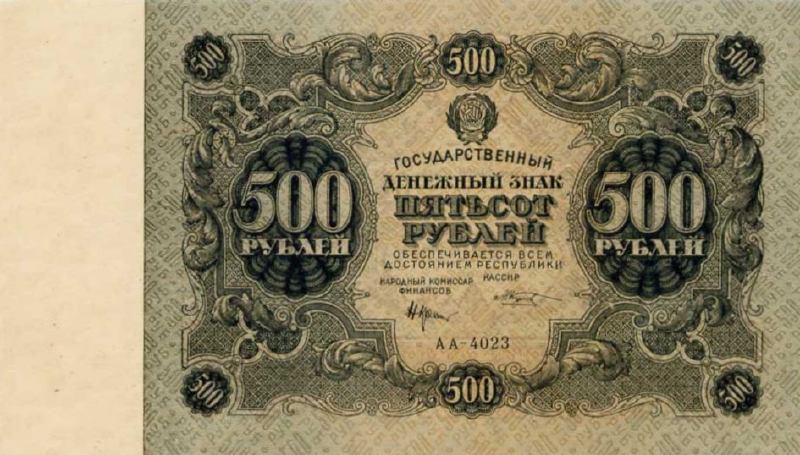 500 рублей 1922 г. (РСФСР).