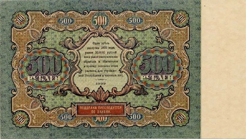 500 рублей 1922 г. (РСФСР).