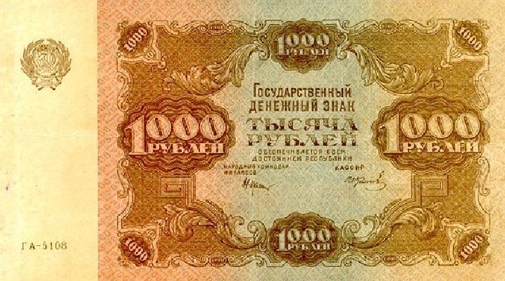 1000 рублей 1922 г. (РСФСР).