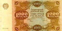 1000 рублей 1922 г. (РСФСР).