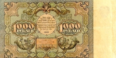 1000 рублей 1922 г. (РСФСР).