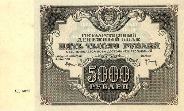 5000 рублей 1922 г. (РСФСР).