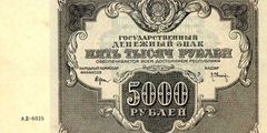 5000 рублей 1922 г. (РСФСР).