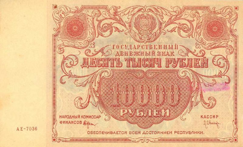 10000 рублей 1922 г. (РСФСР).