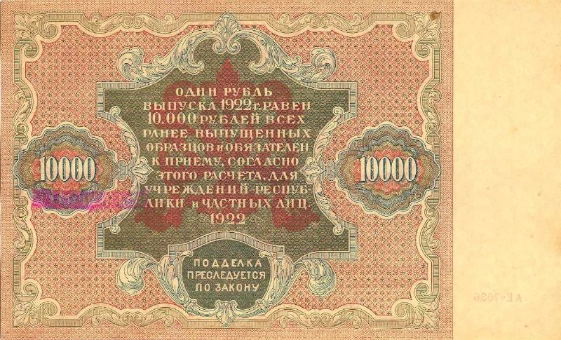 10000 рублей 1922 г. (РСФСР).