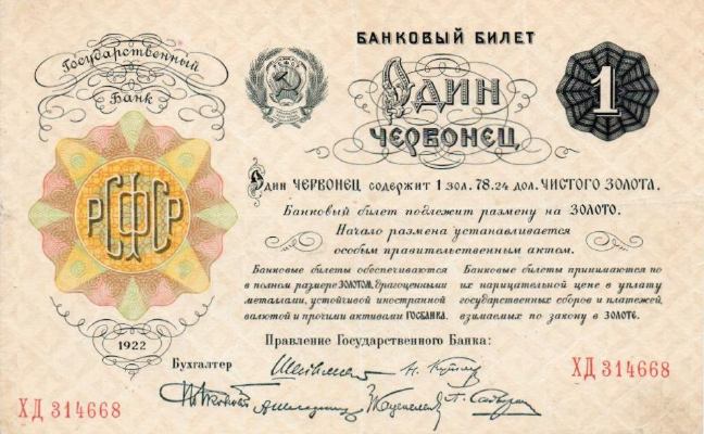 1 червонец 1922 г. 1-й вариант (РСФСР)