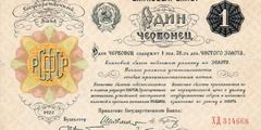 1 червонец 1922 г. 1-й вариант (РСФСР)