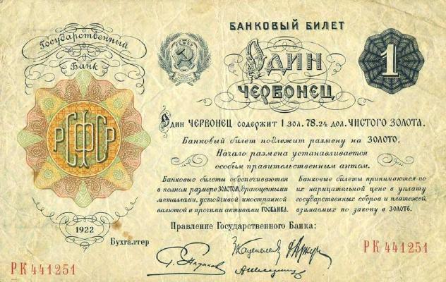 1 червонец 1922 г. 2-й вариант (РСФСР)