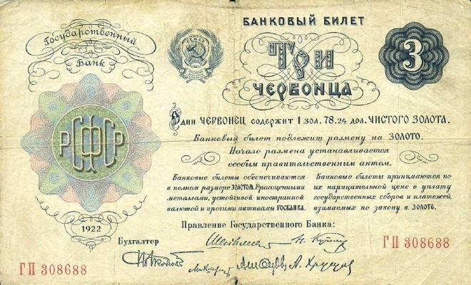 3 червонца 1922 г. (РСФСР)