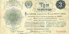 3 червонца 1922 г. (РСФСР)