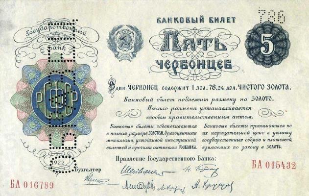 5 червонцев 1922 г. (РСФСР)
