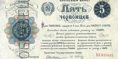 5 червонцев 1922 г. (РСФСР)