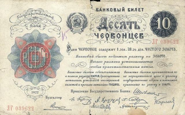 10 червонцев 1922 г. (РСФСР)
