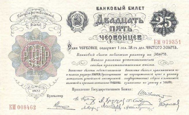 25 червонцев 1922 г. (РСФСР)